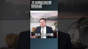 股市暴跌是中国经济进入大萧条的一个征兆/王剑每日观察 #shortsvideo #shortsviral #shortsfeed