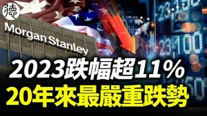 💥全球基金大撤退,中国关键指数现20年最严重跌势‼️十一假期「反向消费」……事出反常？体制内人士曝经济大省公务员遭欠薪！