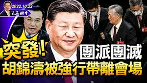 突发！胡锦涛被强行带离会场；团派团灭，李克强汪洋出局；党章修正案是看点（政论天下第827集 20221022）天亮时分