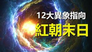 🔥🔥12大异象 指向红朝末日❓2022注定灾祸不断❗