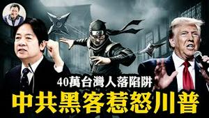 40万台湾人落入大陆身份证陷阱，揭中共大价钱搞统战真实目的；美国财政部被一窝端，中共黑客惹怒川普！【江峰漫谈20250103第996期】