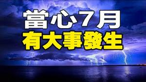 🔥🔥老天又发怒了❗降下两大罕见异象❗当心7月有大事发生❗