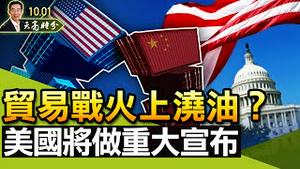 限电会要了中共的命；对华贸易战火上浇油？美国将做重大宣布（政论天下第519集 20211001）天亮时分