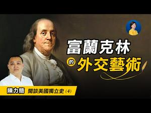 閒谈美国独立史 (4) : 美国建国先父们的故事 (下) | 陈力简 | 热点互动 04/21/2021