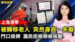 上海清零强行转移老人 有人猝死、失联；担心染疫 上海人门上挂牌 拒绝频做核酸；美国解除公交运输口罩令 撤89国旅行限制；真正的杰作 神韵法国鲁贝爆满落幕。【 #环球直击 】｜ #新唐人电视台