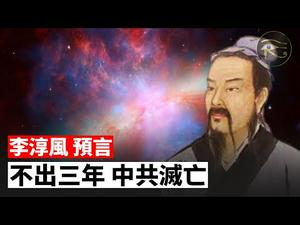 ✍✍李淳风预言：不出三年 中共灭亡❗上半年瘟疫 下半年洪水?改朝换代 即将到来❗❗