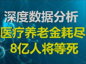 财经冷眼：深度数据分析！中国医保、养老金耗尽！8亿人在等死！（20200830第323期）