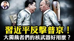 习近平反普京核政策，无上限变翻脸，中共援俄真实目的暴露；乌克兰这招太狠，几百美元无人机烧普京集团金库；广岛长崎核爆居民竟长寿，核冬天不再，独裁者终极威胁不存【江峰漫谈20240903第929期】