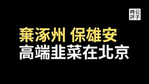 中共河北官员“保京城”引众怒，河北人该觉醒了！编造731部队神话的日本小说家森村诚一去世，聊聊专制社会的权力中心论...