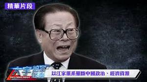 “八项规定”是胡温给习做的“球”，打江曾！反而也成对习的讽刺【大宇拍案惊奇｜每日节目精华】