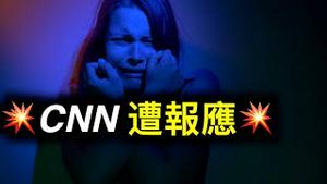 CNN制片人因与小朋友发生关系被捕，第四针将很快改变「完全……」概念！