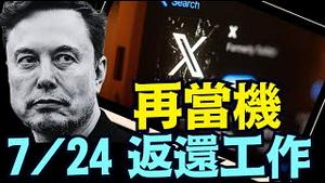 马斯克全力以赴吃睡在公司 ⋯ 准备一个大惊喜！白宫告一段落（05 24 25）#川普 #特朗普 #trump #马斯克 #elonmusk #互惠关税  #china #chinese #tarif