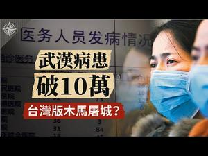 【解读】武汉病患破十万？将遭军管！机密文件相关视频流出！新证据再揭中共隐匿疫情；中共对台湾「木马屠城」？300记者入湖北？ 舆论维稳全面升级｜世界的十字路口 唐浩