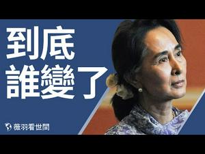 昂山被捕，缅甸上演军事政变；拜登谴责，忧美国出现复制版｜薇羽看世间 第244期 20210201