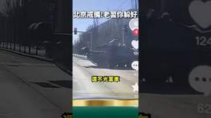 要反！南北战区坦克进京，中南海周边警力增5倍！