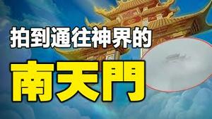 🔥🔥有大事要发生❓通往神界的“南天门”大开，2000人目睹，有图为证❗上帝眼睛也被拍到了❗