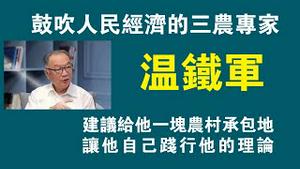 鼓吹人民经济的三农专家温铁军，建议给他一块农村承包地，让他自己践行他的理论。2022.09.30NO1524#温铁军#詹国枢#人民经济