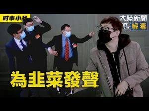 ? 割韭菜党全国韭菜代表大会召开，梁家河大学韭菜收割学博士想出的秒杀银河系智慧生命的金点子到底是个啥？《为韭菜发声？》｜时事小品_大陆新闻解毒