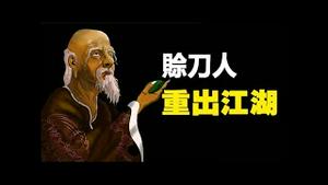 🔥🔥赊刀人重出江湖❗现场真实视频❗他带来了什么惊人预言❗他们都亲身见证了赊刀人❗更新版