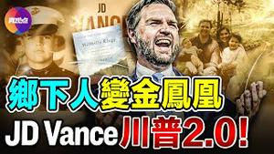 🔥深扒川普副手JD Vance: 祖父母养大, 母亲吸毒并5次离婚, 不知生父, 成长经历是一曲「乡下人的悲歌」! 从反川到挺川, 万斯凭何入了川普的眼? 马斯克计划每月投4500万,助川普重回白宫!