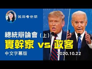 【中文字幕（上）】川普句句实在，拜登空喊口号。川普抓住机会，打拜登软肋。本集焦点为疫情控制、对华关系、个人税务。后面更为精彩，拜登出现大败招，主持人问到敏感话题。| 薇羽看世间 20201024