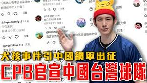 CPB官宣中国台湾棒球队！棒球统战持续进行｜全被我说中！犬孩产业链是真的！频道又遭到中国网军出征｜粉红特报153期