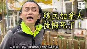 移民加拿大肠子悔青了！陕西老板损失500万洗盘子为生！这种人不适合润出国！周星驰御用配音石斑瑜遭强拆，918深夜流落北京街头...