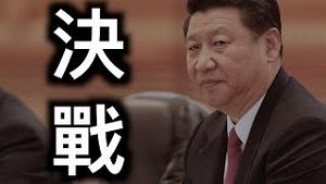 决战！中共常委已经不开会了？人民日报痛批好好先生，习近平释放决战信号……