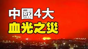 🔥🔥惊人异象：从天到地到处是血❗恐怖大劫无法避免❓中国人赶紧自救❗四大血光之灾❗