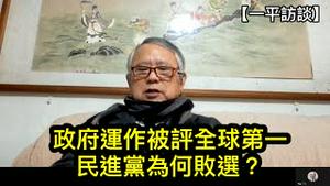 《经济学人》评选台湾民主亚洲第一，政府运作全球第一！为何国际顶级专家意见与台湾舆论天差地别？（一平访谈2023/2/8）