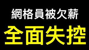 全面失控，地方政府急了……习近平已无路可退，「社会火山」即将喷发！