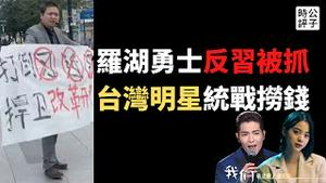 【公子时评】深圳西服男高喊“打倒习近平”被围捕，现场群众竟鼓掌叫好？中国最新统战歌曲来了，台湾人别笑！萧敬腾、欧阳娜娜歌唱两岸一家亲，方文山作词！