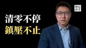 白纸运动被秋后算账，中国脱口秀遭党媒点名要打压！习近平拒绝国外疫苗，真正的镇压常态化还没开始...