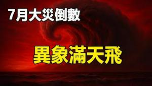 🔥🔥7月5号未到 日本小岛居民大撤离❗青岛惊现巨大时空之镜❗从中国到台湾日本突发异象满天飞❗台北天空出现巨大飞碟云 上次这种怪云现身时土耳其爆发大地震❗