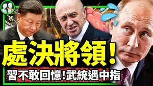 普京与普里戈津彻底撕破脸，共军高级将领反武统被处决事件翻出，统一宣传遇中指革命！习近平怀疑中国人也造反（老北京茶馆/第960集下/2023/06/25）