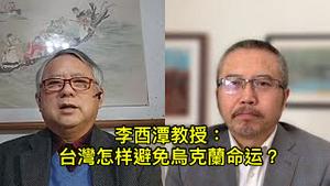 台湾不变乌克兰，应该有这样的大陆政策：保台、倒共、援中！ （一平访谈2022/3/3)