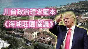 川普政治理念蓝本，《海湖庄园协议》。2025.03.05NO26400
