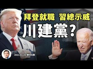 「川建党」来也！川普组「爱国者党」回归？拜登就职习近平就送下马威，能哥俩好吗？（文昭谈古论今20210120第886期）