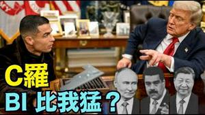 【只有川普能做到！】打击委内瑞拉直指中俄 C罗电话感谢白宫 阻止ICE柜员遭胡椒水爆？（12/06/25）#川普 #trump #特朗普 #高市早苗 #滨崎步 #musk