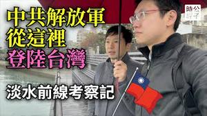 中国入侵台湾怎么办？国军胜算大！实地考察淡水前线，武统台湾只是中共解放军的一厢情愿！对话前台北市政府幕僚（上）