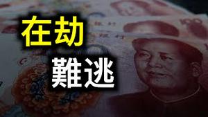 存款超过十万一律严查8月31日起实施！20000恶警自首成奇景，出国如同「大逃亡」……