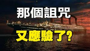 🔥🔥泰坦尼克号观光潜艇神秘失踪❗100多年前的诅咒又应验了❓