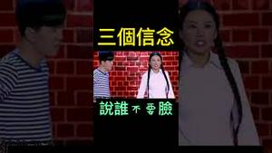 说谁呢🤔「你凭什么在台上？」「三个信念」「一坚持、二不要脸、三坚持不要脸」