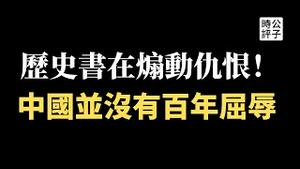 【公子读书】历史书都是骗人的！从晚清到民国，从来就没有“百年耻辱”，只有革新与进步！如何正确认识中国近代史？读《中华秩序：中原、世界帝国与中国权力的本质》（下）