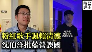 中国粉红歌手讽刺赖清德儿子在美国，胡志强舔共不要老脸，国民党反对去中国要报备！内鬼太多台湾变鬼岛？