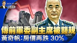 传前军委副主席许其亮被双规；黄奇帆唱衰经济：房价再跌30%；中纪委酸文，批美国“禁止各国腐败分子及家属入境”（政论天下第1200集 20240109）天亮时分