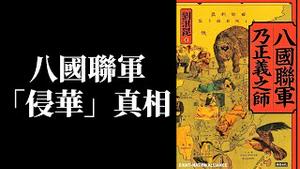 【公子精选】八国联军侵华？没有这回事！1900年的多国维和部队遭中国独裁专制政府污名化！当代义和团下场是什么？只讲政治，不顾事实，终究只会重蹈历史的复辙...