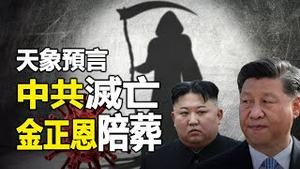 🔥🔥2021最新天象预言：中共灭亡 金正恩陪葬❓❗