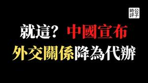 【公子时评】断交潮终于要来了？中国与立陶宛外交关系降级为代办，没有大使待遇了！感谢台湾，习近平加速主义初见成效，革命外交路线继续加油，西方列强“吓尿了”！