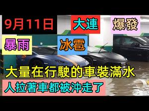 大连爆发暴雨和冰雹，排水系统全失效|几十亿吨雨水导致沿海城市也淹了|#大连#内涝#暴雨#冰雹#水灾